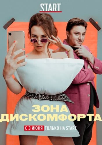 Зона дискомфорта (2020)