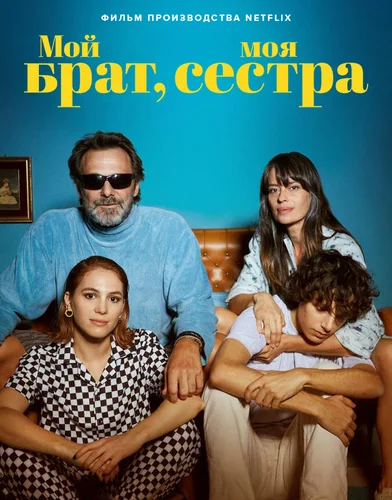 Мой брат, моя сестра (2021)