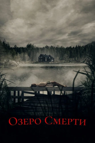 Озеро смерти (2019)