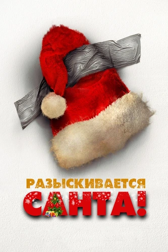 Разыскивается Санта! (2020)