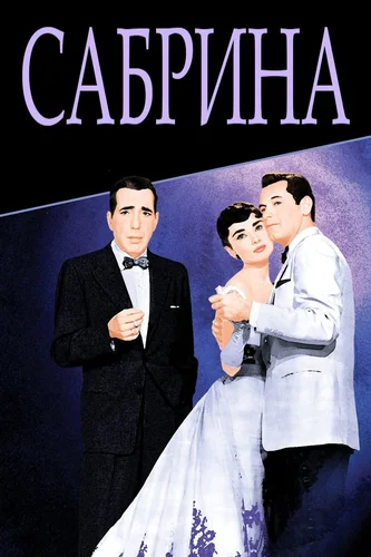 Сабрина (1954)