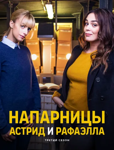 Напарницы: Астрид и Рафаэлла (2019)