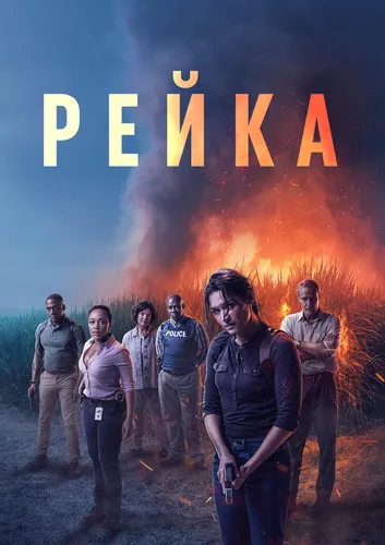 Рейка (2021)