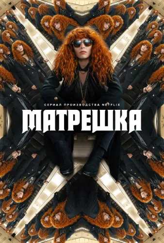 Жизни матрешки (2019)