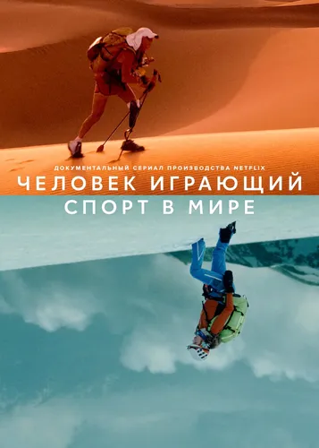 Человек играющий: Спорт в мире (2022)