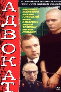 Адвокат (1990)