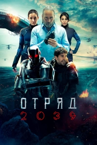 Волк 2039 (2021)