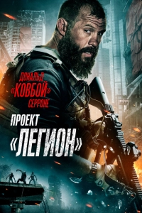 Проект Легион (2022)