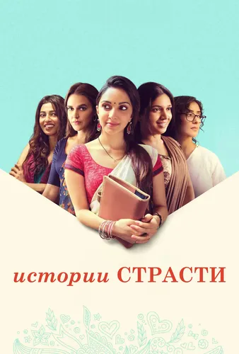 Истории страсти (2018)